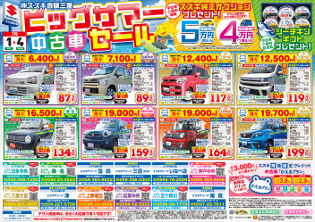 ビッグサマー中古車セール実施中！